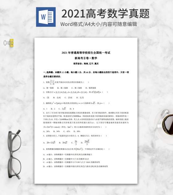 2021年高考全国II卷数学真题word模板