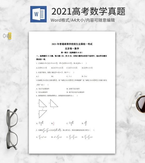 2021高考北京市数学真题含答案word模板