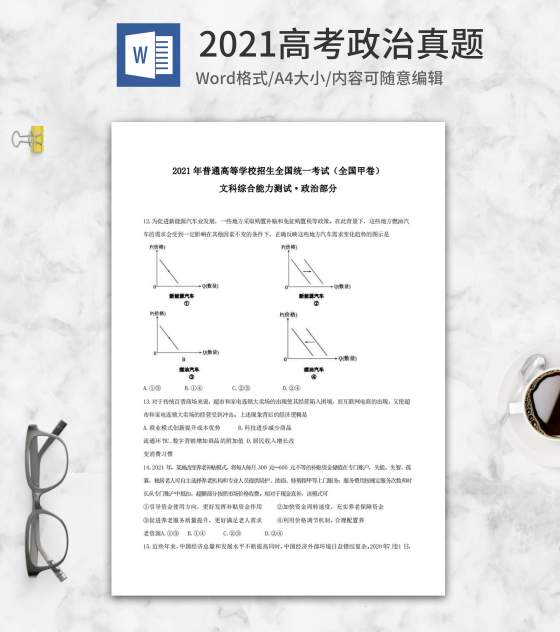 2021年高考全国甲卷政治真题word模板