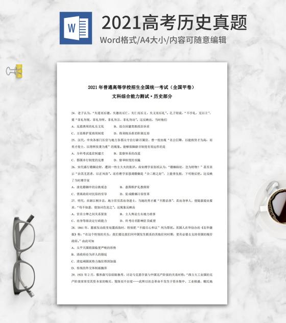 2021年高考全国甲卷历史真题含答案word模板