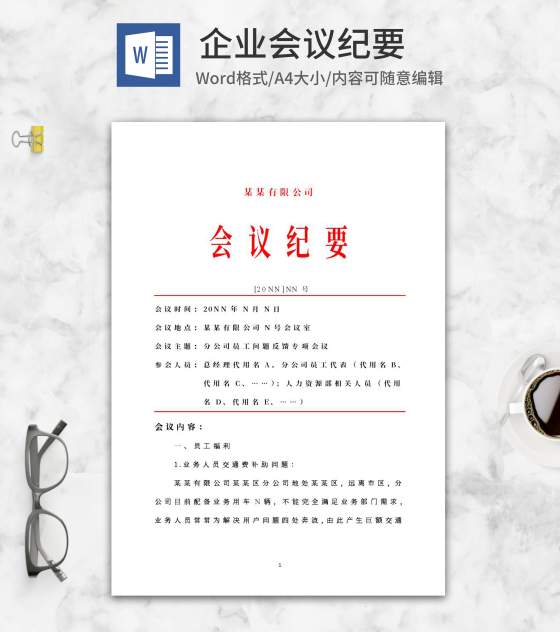企业专项会议纪要word模板