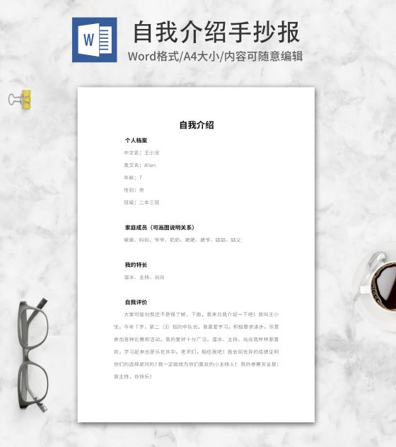 个人档案介绍手抄报word模板