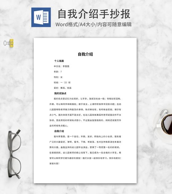 班级自我介绍档案资料手抄报word模板