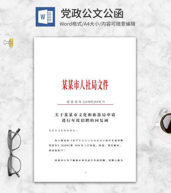 申请招聘回复函公文word模板