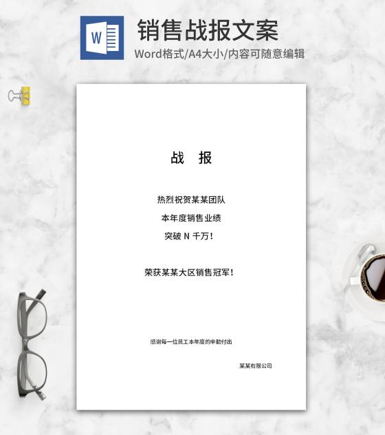 销售团队业绩战报文案word模板