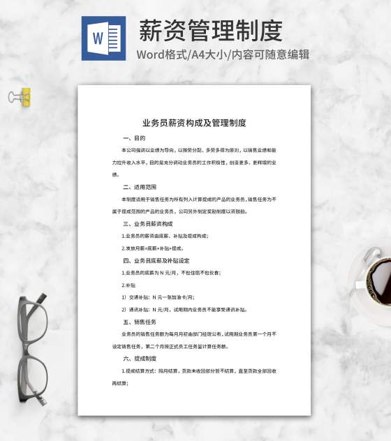 业务员薪资构成及管理制度word模板