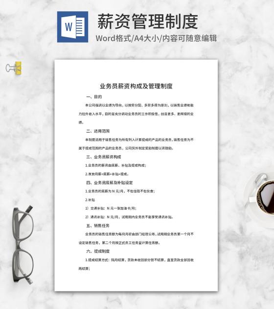 业务员薪资构成及管理制度word模板