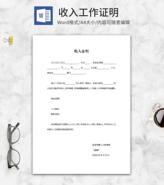 收入工作单位证明word模板