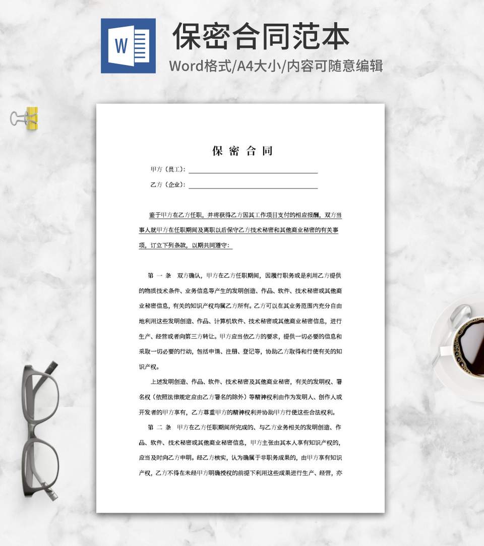 公司保密合同范本word模板