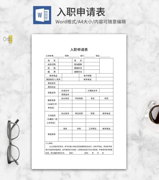 入职申请表word模板