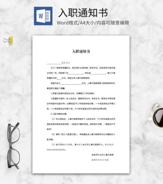 入职通知书word模板