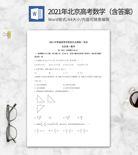 2021年北京高考数学真题及答案word模板