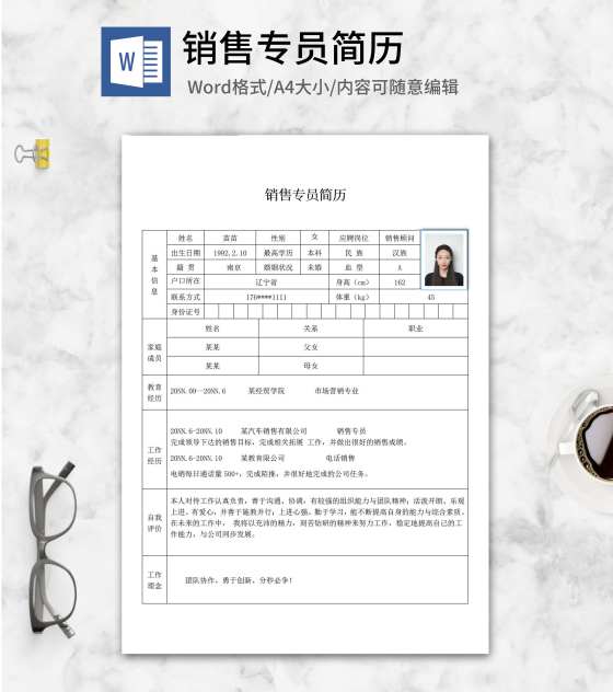 销售专员应聘简历word模板