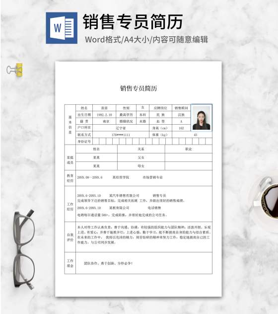 销售专员应聘简历word模板