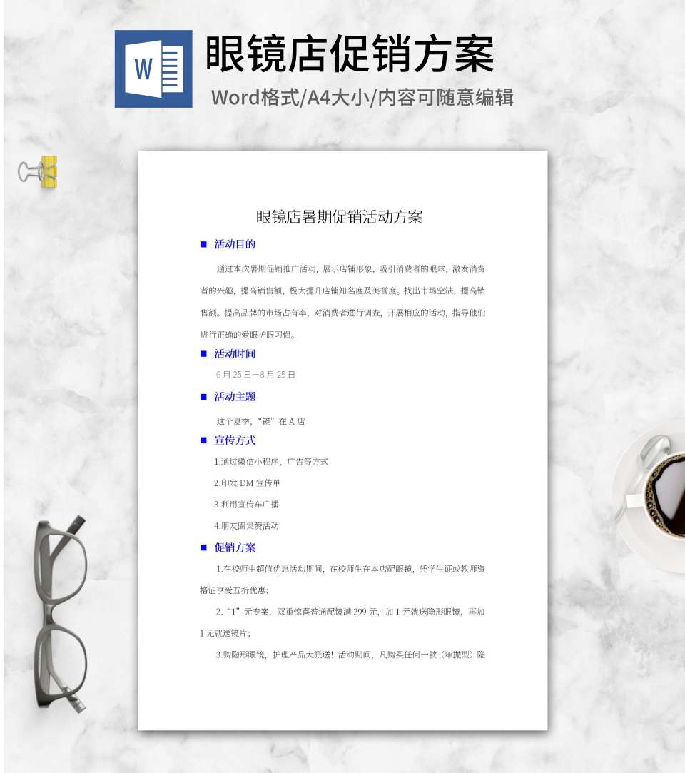 眼镜店暑期促销活动方案word模板