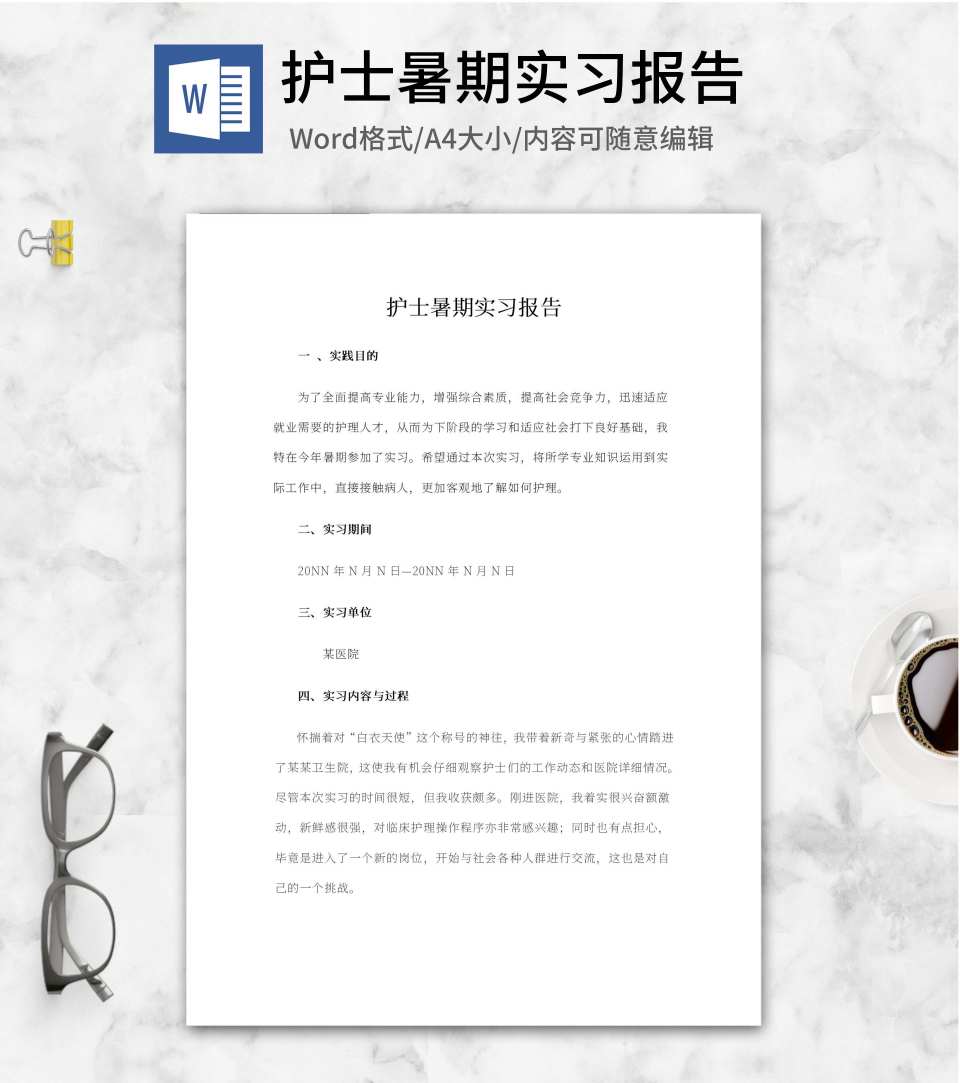 护士暑期医院实习报告word模板