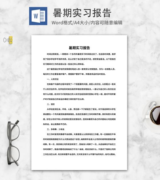 暑期商贸公司销售实习报告word模板