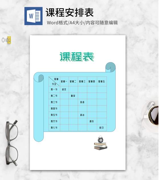学习安排课程表word模板