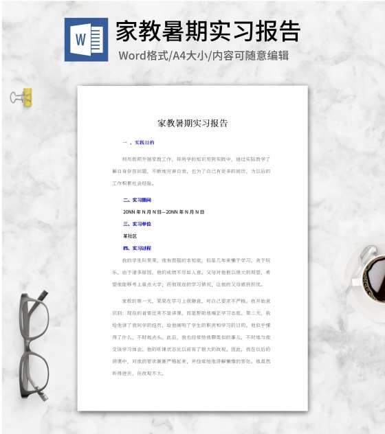 家教暑期实习报告word模板
