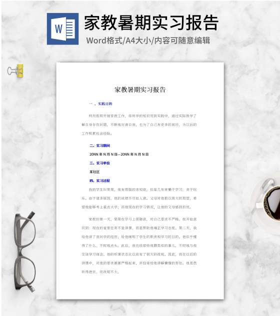 家教暑期实习报告word模板
