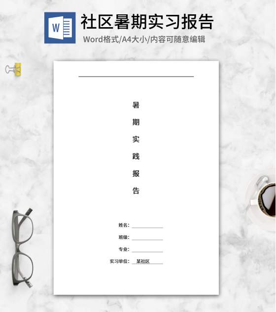 暑期社区实践报告word模板