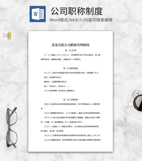 有限公司职称管理制度word模板