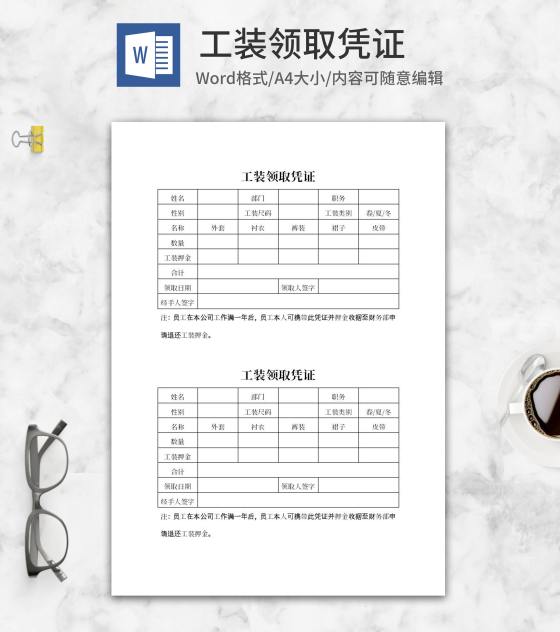 工装领取凭证单word模板