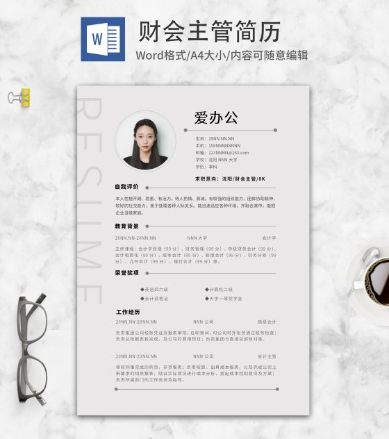 简约财会主管求职简历word模板