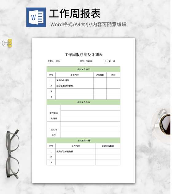 工作周报总结及计划表word模板