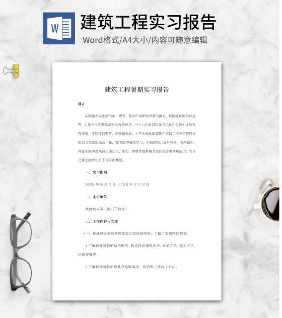 建筑工程暑期实习报告word模板