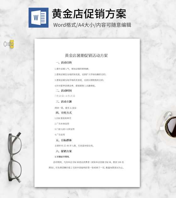 黄金店暑期促销活动方案word模板
