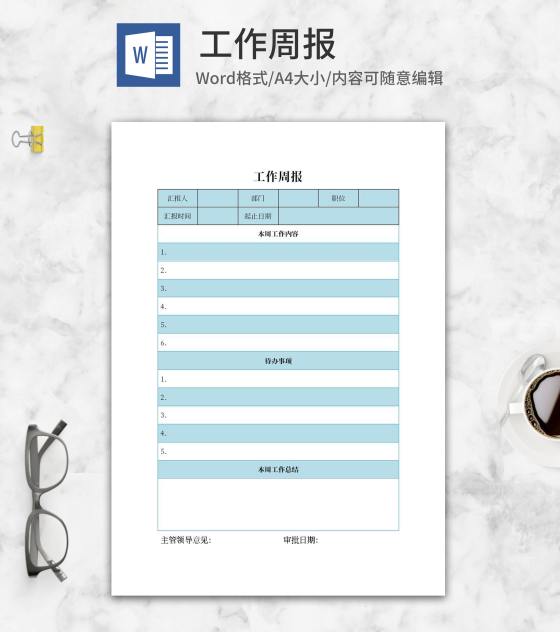 部门工作汇报周报word模板