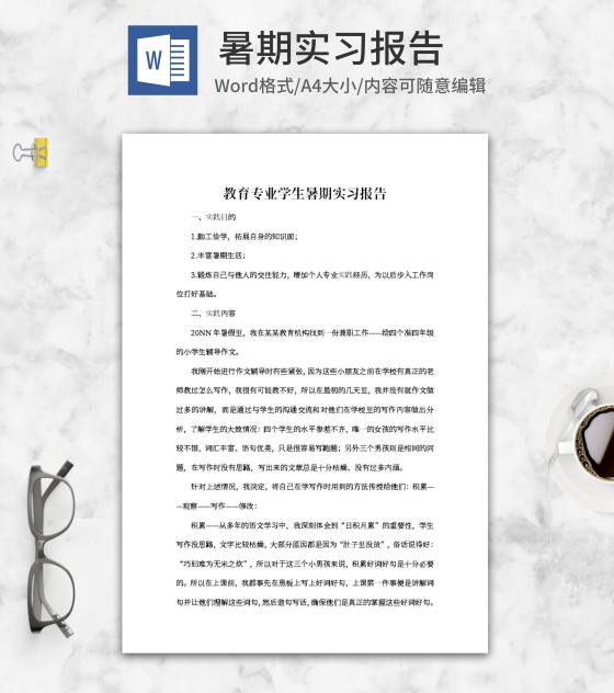 教育专业学生暑期实习报告word模板