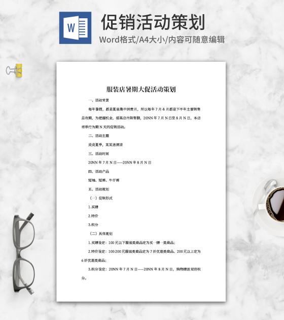 服装店暑期大促活动策划word模板