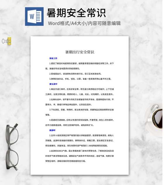 暑期出行安全常识word模板