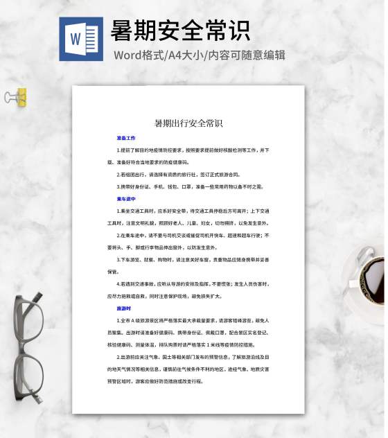 暑期出行安全常识word模板