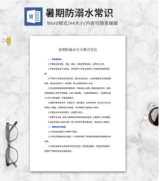 暑期防溺水安全教育常识word模板
