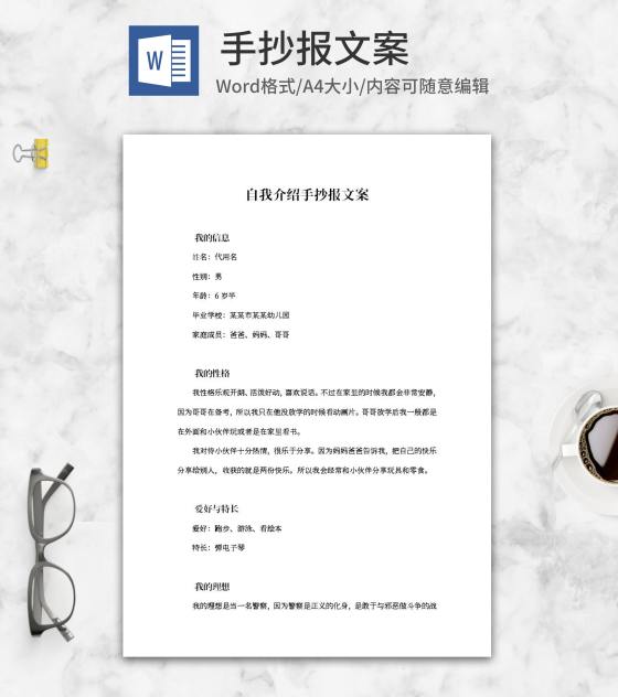 幼儿园自我介绍手抄报文案word模板