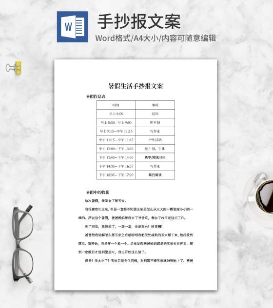 暑假规划记录生活手抄报文案word模板