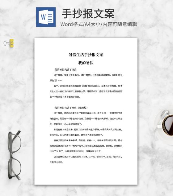 介绍我的暑假生活手抄报文案word模板