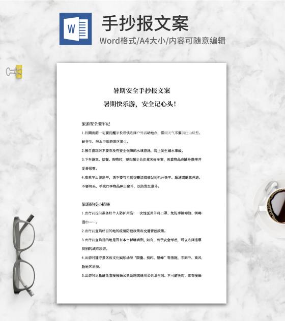 暑期安全手抄报文案word模板