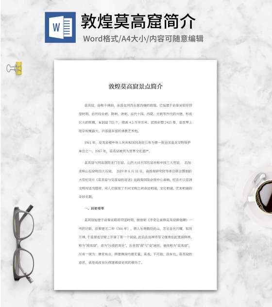 敦煌莫高窟景点简介word模板