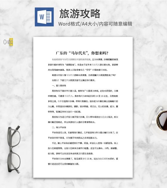 广东“马尔代夫”旅游攻略word模板