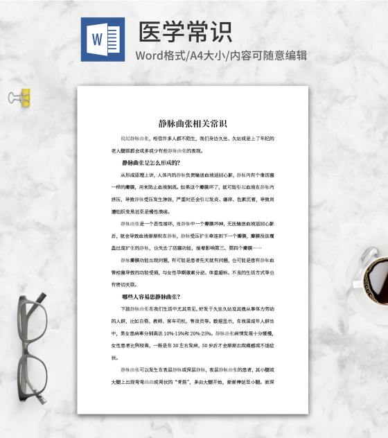 静脉曲张相关医学常识word模板