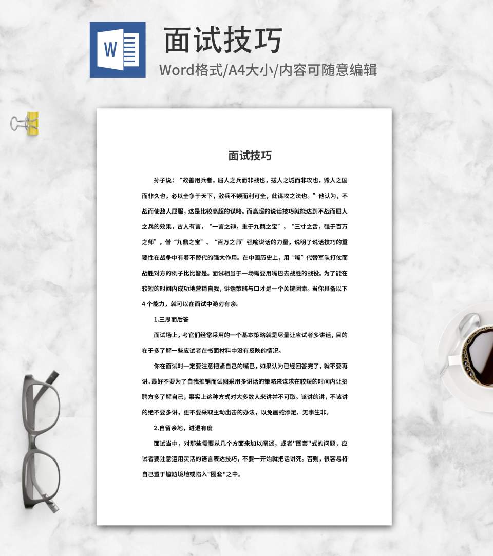 职场面试技巧word模板