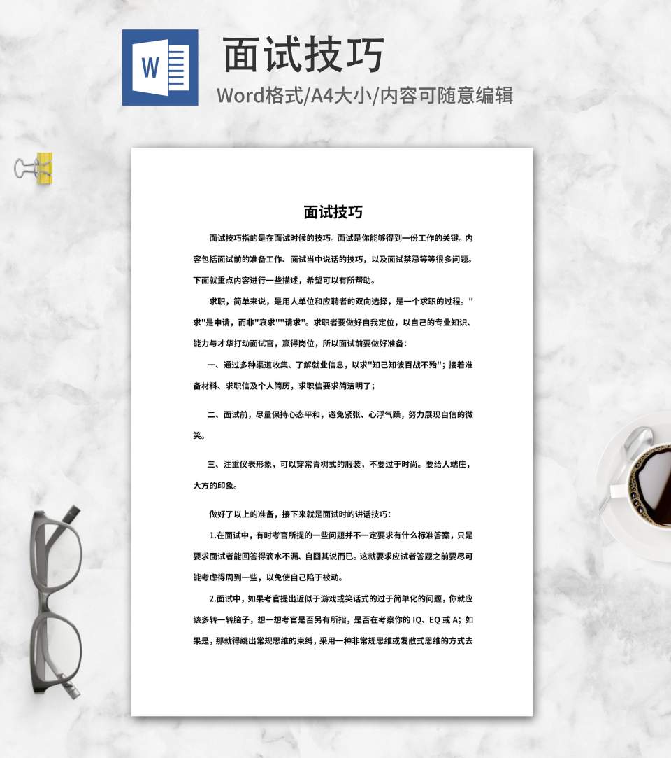 公司应聘面试技巧word模板