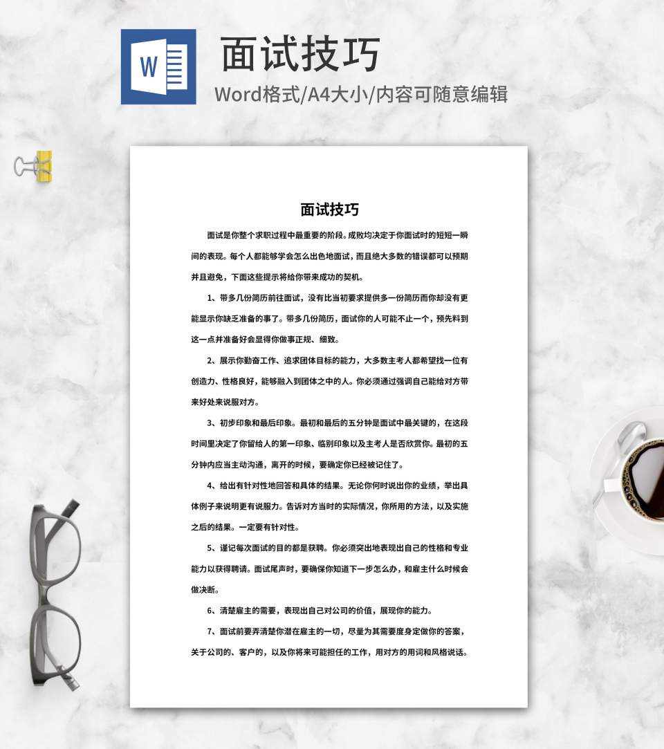 职场求职面试技巧word模板