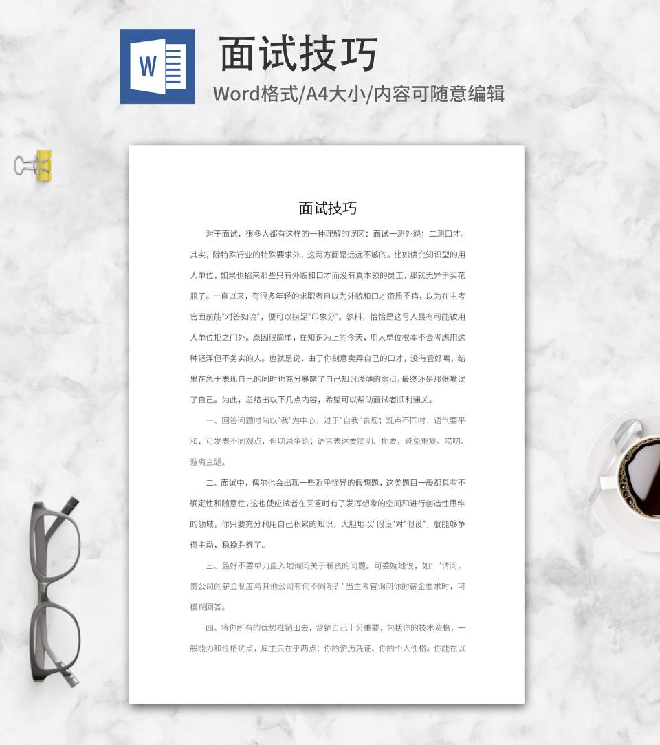 面试求职技巧word模板