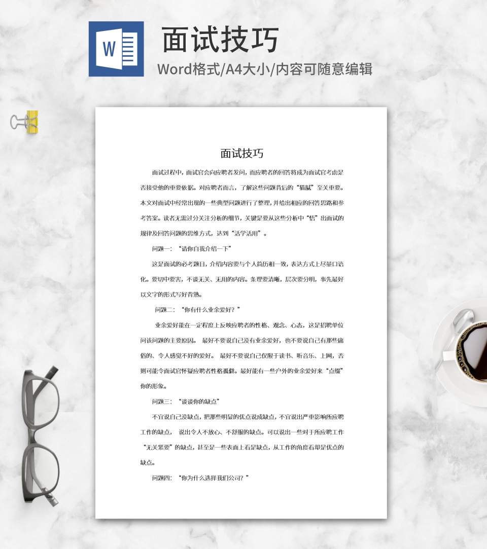 面试提问回答技巧word模板