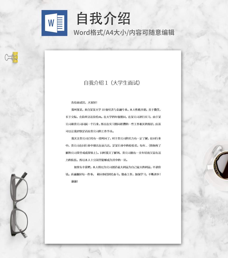 金融专业面试自我介绍word模板